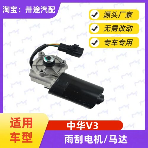 适配中华V3雨刮电机中华V3雨刷电机雨刮马达刮水电机雨刮连杆马达