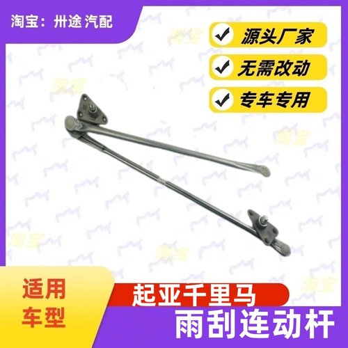 适配起亚千里马雨刮连动杆千里马雨刷连动杆雨刮支架刮水连杆拉杆