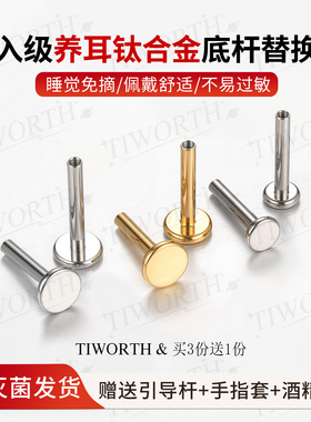 F136钛合金内螺旋耳钉平底杆子植入级免摘唇钉杆1.0/1.2粗内螺纹