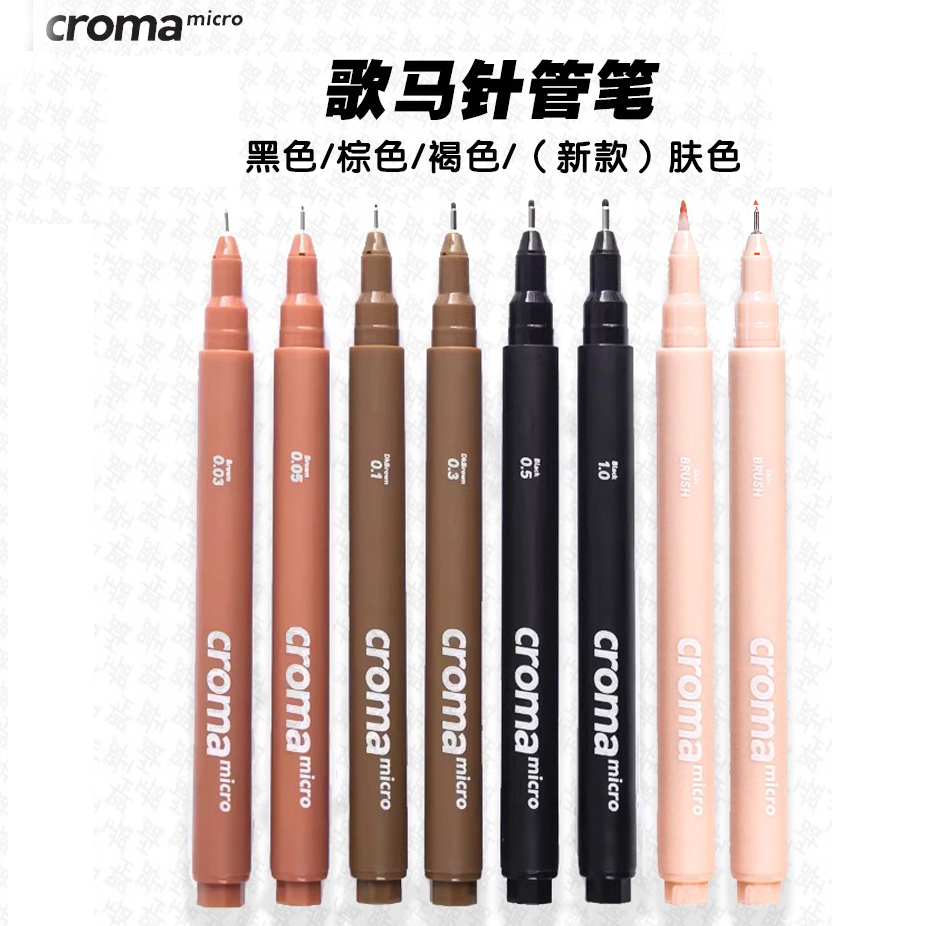 croma针管笔绘画美术勾线笔学
