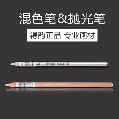 Derwent得韵抛光笔素描留白提亮笔彩铅混色过渡渐变用铅笔调色笔
