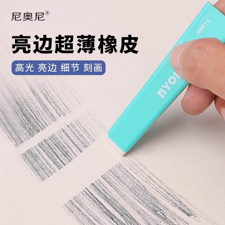 尼奥尼超薄橡皮擦素描高光橡皮擦2mm修改细节速写绘图专用橡皮