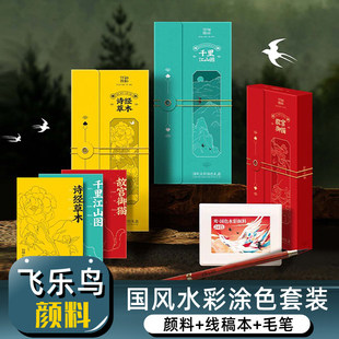 飞乐鸟怀袖 24色固体水彩颜料线稿画本 雅物国风小画本水彩涂色套装