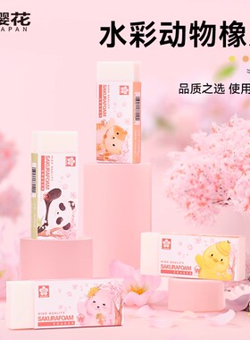 sakura樱花XRFW可爱水彩动物橡皮擦书写学生素描设计擦得干净
