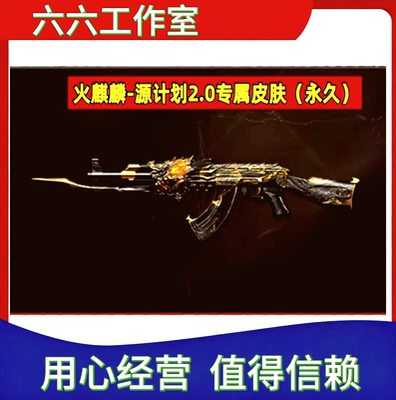 CF火麒麟-源计划2.0皮肤永久非火麒麟音效卡光效玩偶巅峰荣耀皮肤