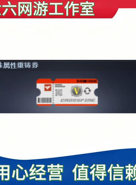 CF穿越火线特殊属性重铸券可刷新英雄级武器连杀判断属性