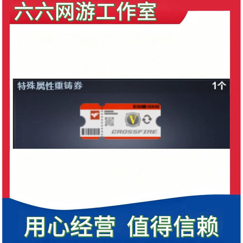 CF穿越火线特殊属性重铸券可刷新英雄级武器连杀判断属性