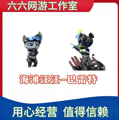 CF穿越火线海滩汪汪-巴雷特小人枪主武器牛牛ak47猫枪斯泰尔蝴蝶