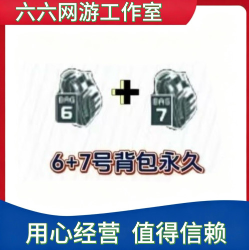 CF穿越火线6号7号背包永久超级背包炫彩背包迪斯科背包AB背包点券
