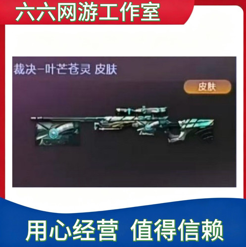CF裁决-叶芒苍灵皮肤永久 非裁决流光秘银巅峰荣耀典雅胡桃羽掣