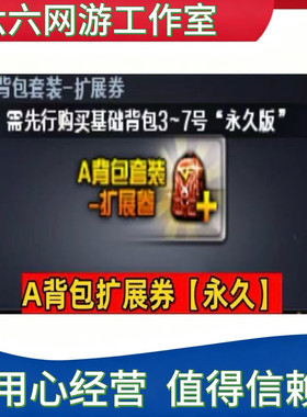 CF背包A背包拓展券永久 激活8-14号背包 不是超级6/7号背包