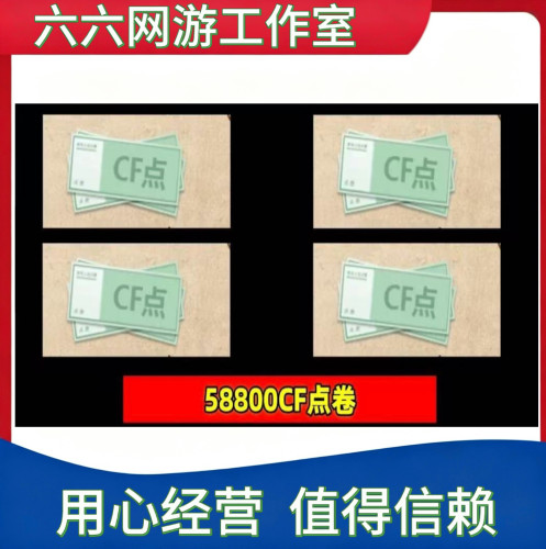 穿越火线CF点卷58800点券1万10万 20万30万40800 88800Cf点券秒冲