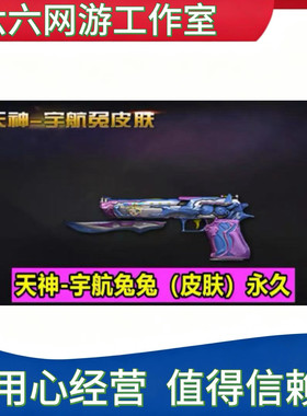CF天神-宇航兔皮肤永久 非黄金迷彩沙鹰天神修罗USP冥王雷暴永久