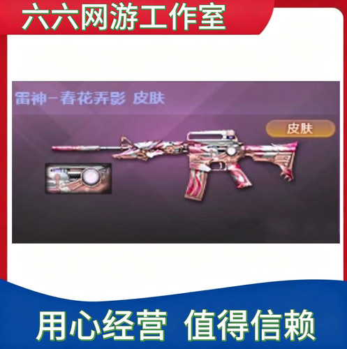 CF雷神-春花弄影皮肤永久 非雷神耀金荣耀之魄十周年纪念版永久