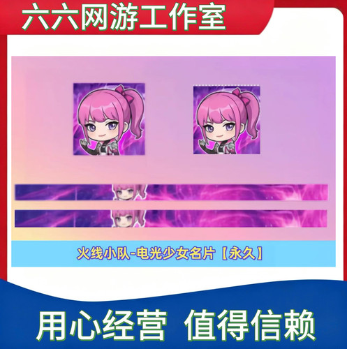 CF穿越火线 可爱火线小队-电光少女名片永久