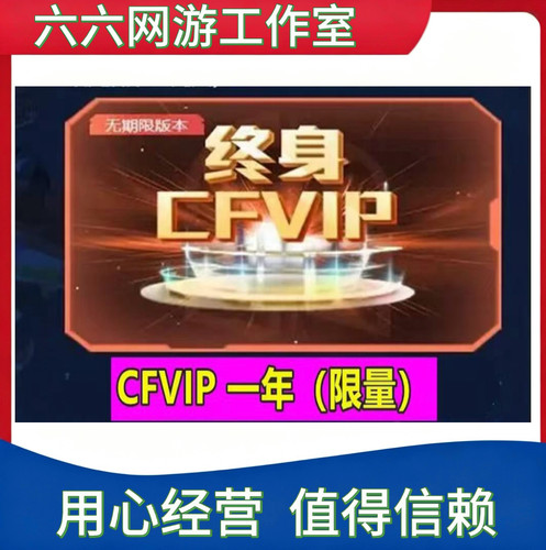CF穿越火线VIP会员一年cf会员vip年费 续费资格