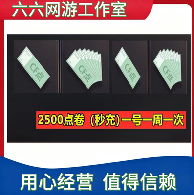 CF穿越火线2500点券小额现货秒冲 不是4000点券6500点券11000点券