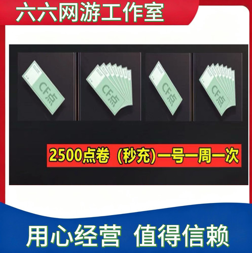 CF穿越火线2500点券小额现货秒冲 不是4000点券6500点券11000点券