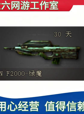 CF穿越火线怀旧大区 FN2000绿魔30天爆破神器