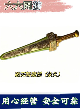 CF绝版破天斩魔剑永久 非破天灵蛇破天狂龙斩魔刀斩神刀青帝御龙