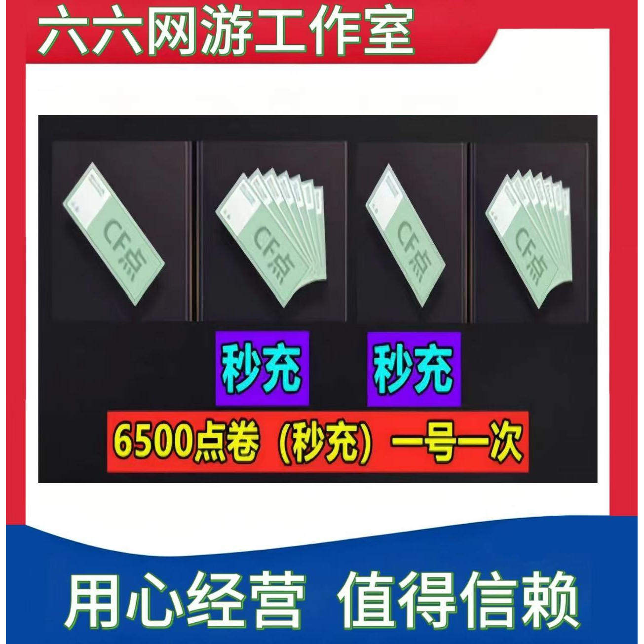 CF穿越火线充值6500CF点券秒充现货游戏平台点数券图片