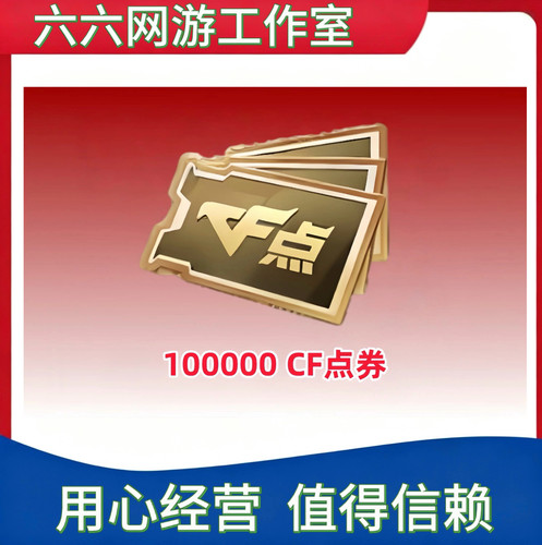 穿越火线CF点卷100000点券非1万10万20万30万
