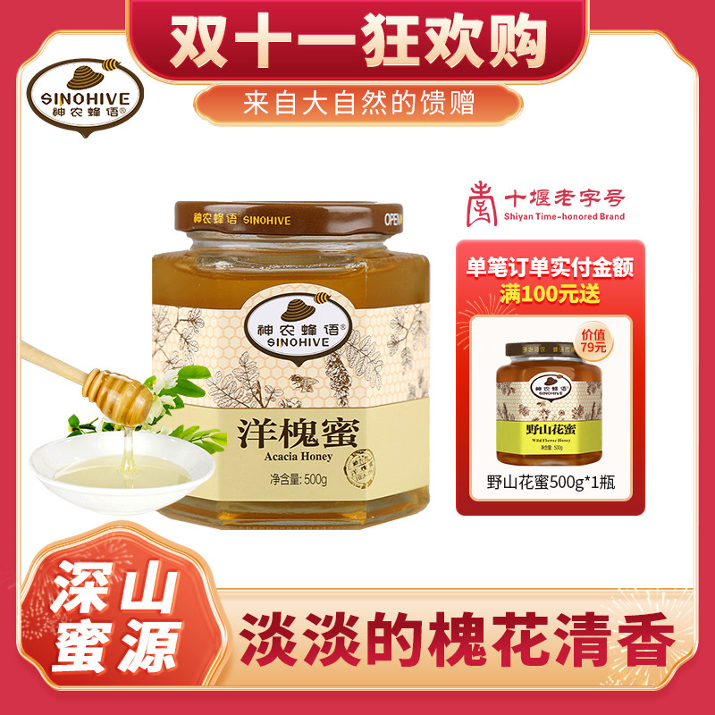 神农蜂语洋槐蜜槐花蜜农家自产自然成熟蜂蜜蜂蜜长辈honey