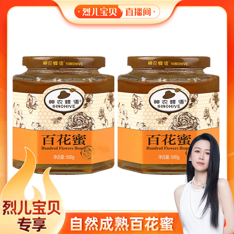 【烈儿宝贝直播间】百花蜜500g*2瓶 农家自产自然成熟百花土蜂蜜
