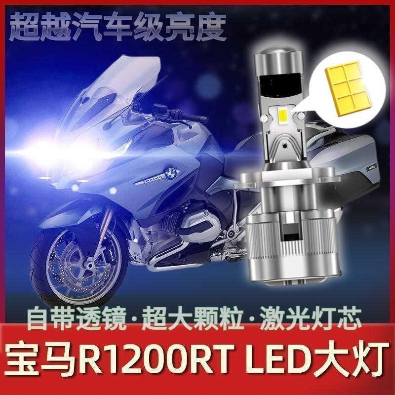 适用适用宝马R1200RT摩托车LED大灯改装配件透镜远光近光灯泡强光