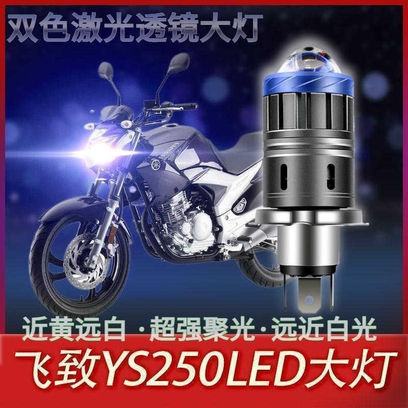 适用适用雅马哈飞致YS250摩托车led大灯改装灯泡透镜远近光一体强