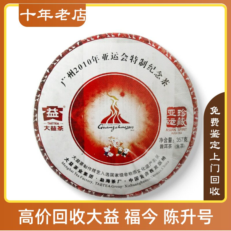 2010年001大益亚运珍藏10年亚运会特制纪念饼长期回收大益普洱茶