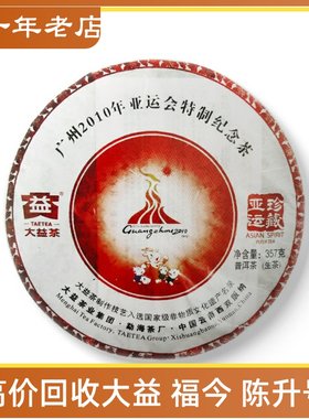 2010年001大益亚运珍藏10年亚运会特制纪念饼长期回收大益普洱茶