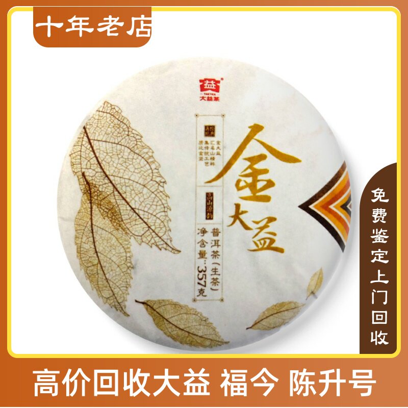 2017年大益1701金大益17年勐海茶厂云南七子饼长期回收大益普洱茶