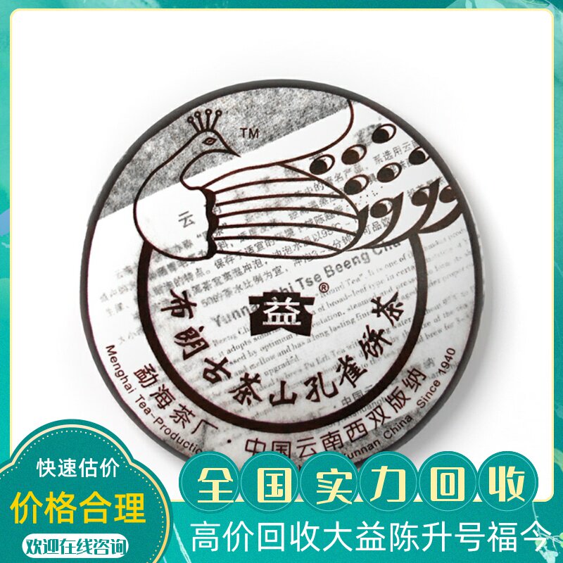 回收大益普洱茶2006年602布朗古茶山孔雀饼茶400g生茶601布朗孔雀