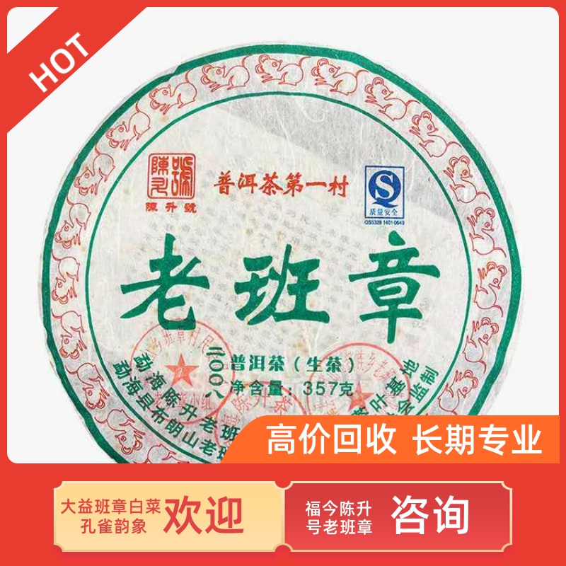 陈升号回收2008年陈升号老班章饼357g普洱生茶勐海茶出品七子饼茶