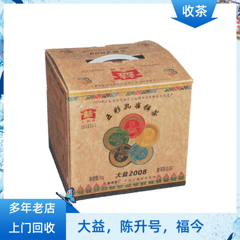 回收2008年五彩孔雀 801生茶大益普洱茶勐海茶厂云南大益七子饼茶