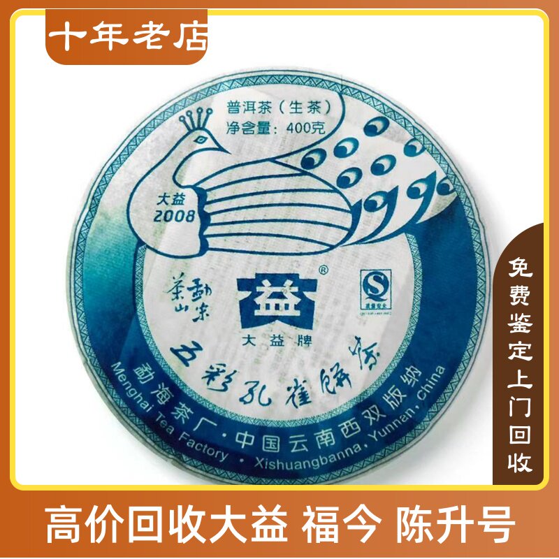 2008年801大益勐宋孔雀08年五彩孔雀饼茶长期回收大益普洱茶系列