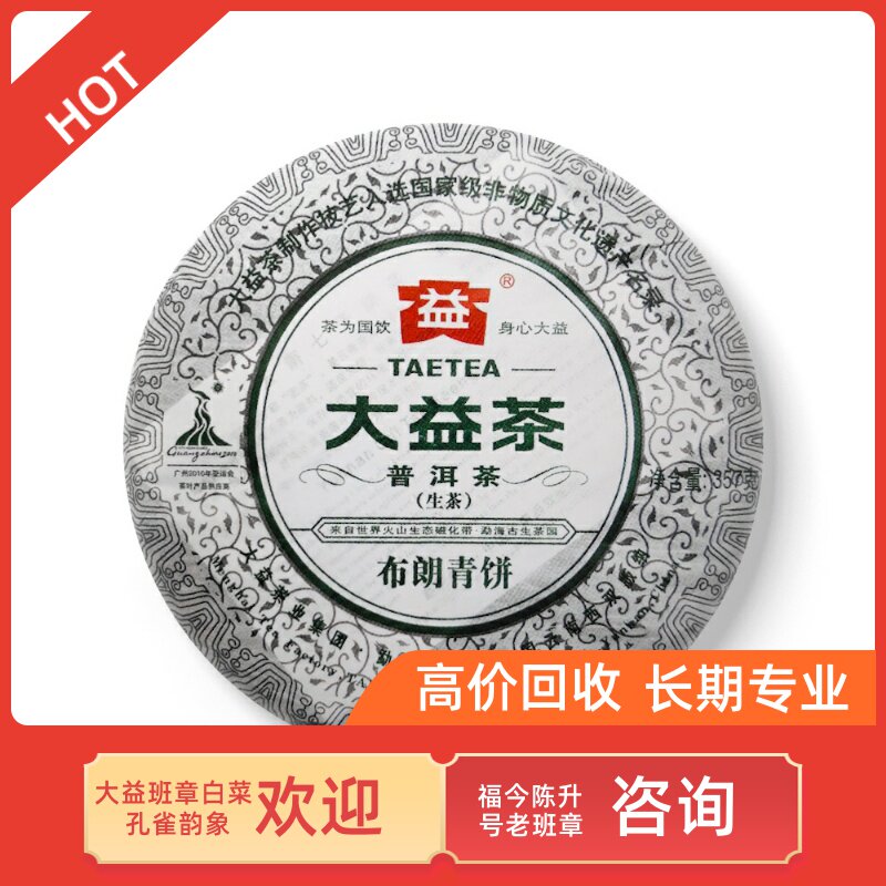 大益茶回收2010年布朗青饼357g生茶001大益普洱 云南勐海七子饼茶