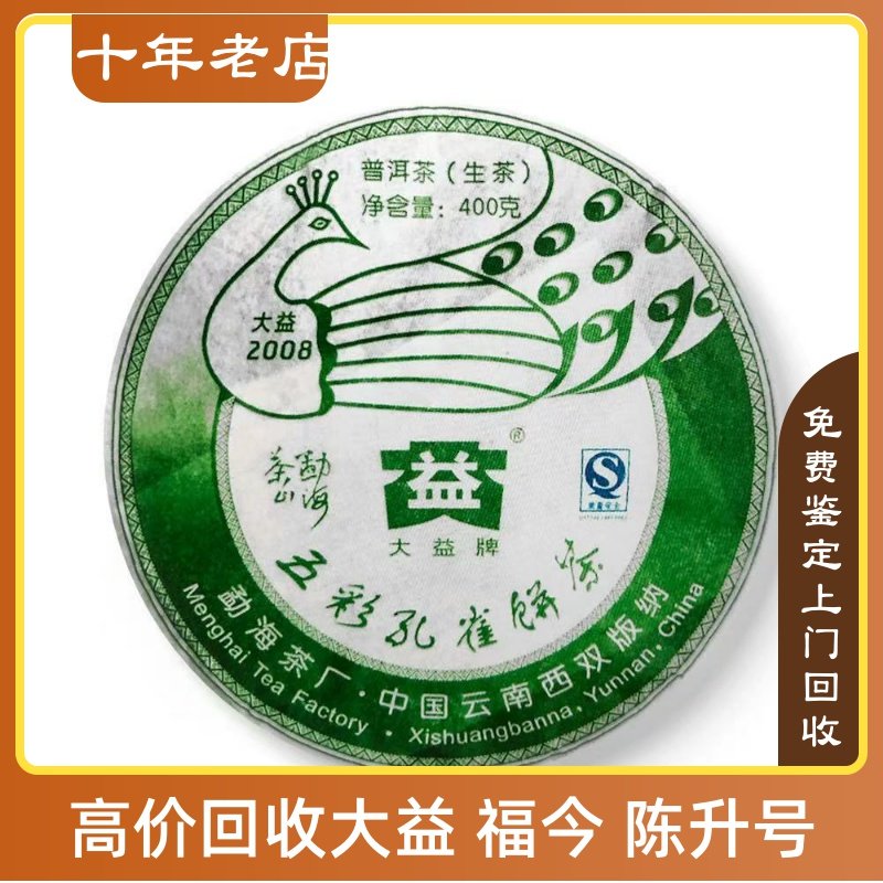 2008年801大益勐海孔雀08年五彩孔雀饼茶长期回收大益普洱茶系列
