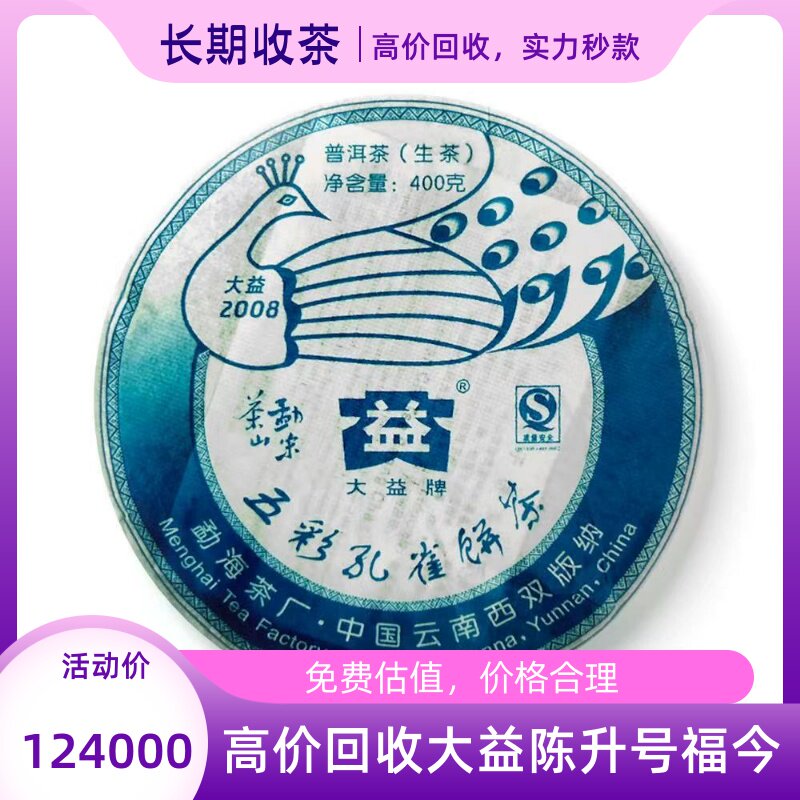 回收大益普洱2008年801勐宋孔雀400克青饼生勐宋茶山五彩孔雀饼茶