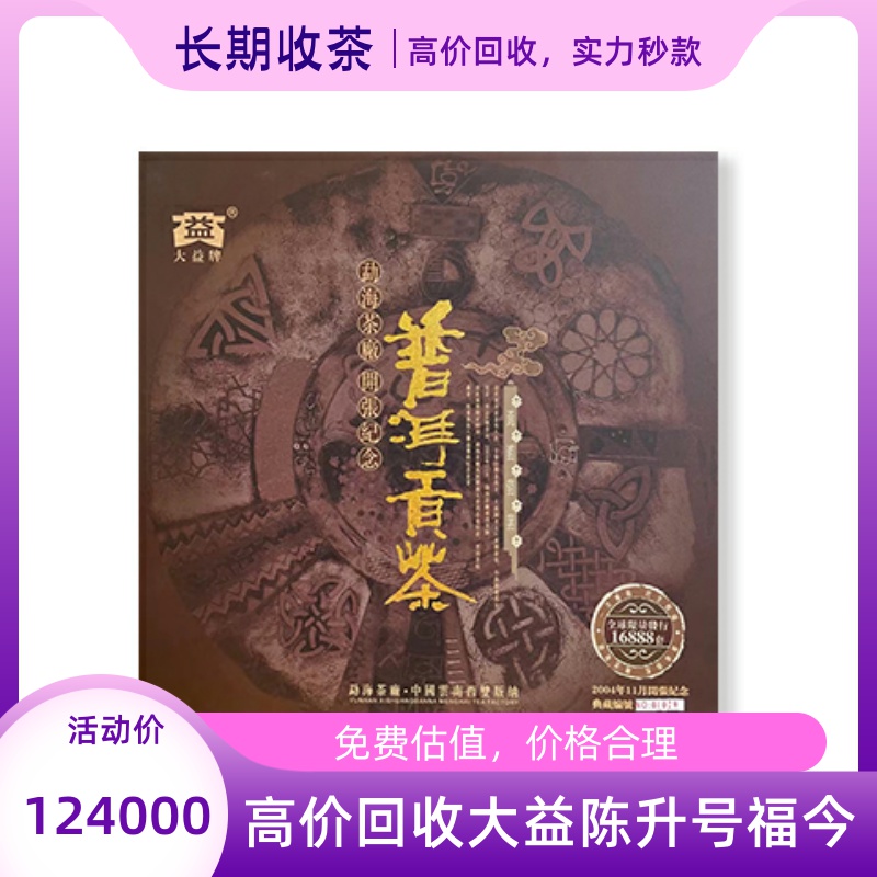 回收大益普洱2004年普洱贡茶勐海茶厂开张纪念饼云南七子饼茶出品