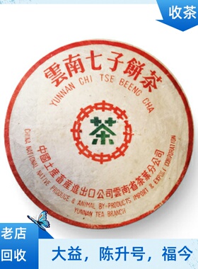 回收1989年88青饼 93年大益普洱茶勐海茶厂云南大益七子饼茶