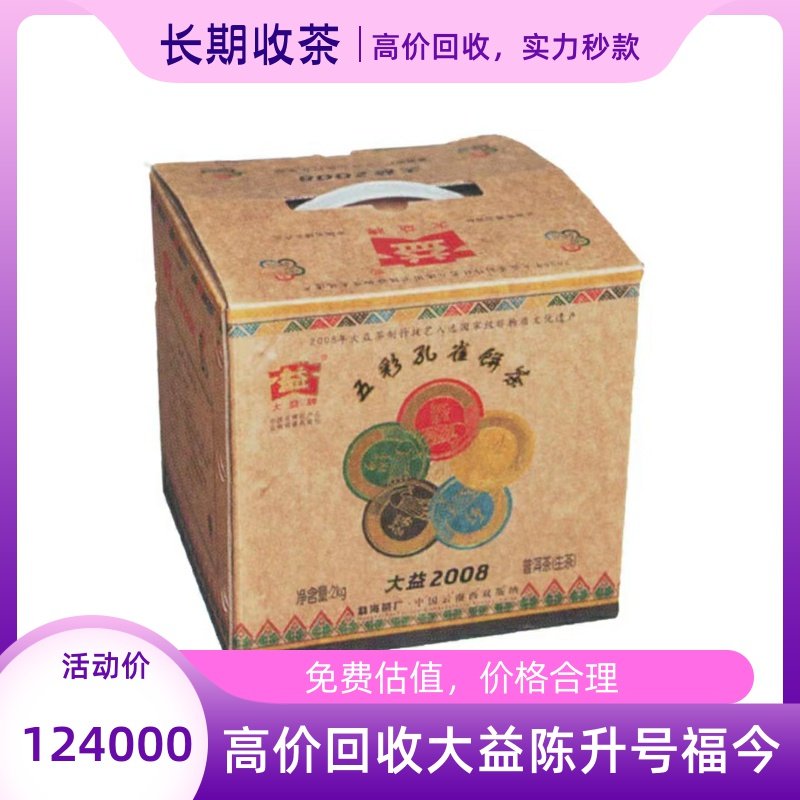 回收大益普洱2008年801五彩孔雀饼茶2千克青饼生茶七子饼茶勐海茶