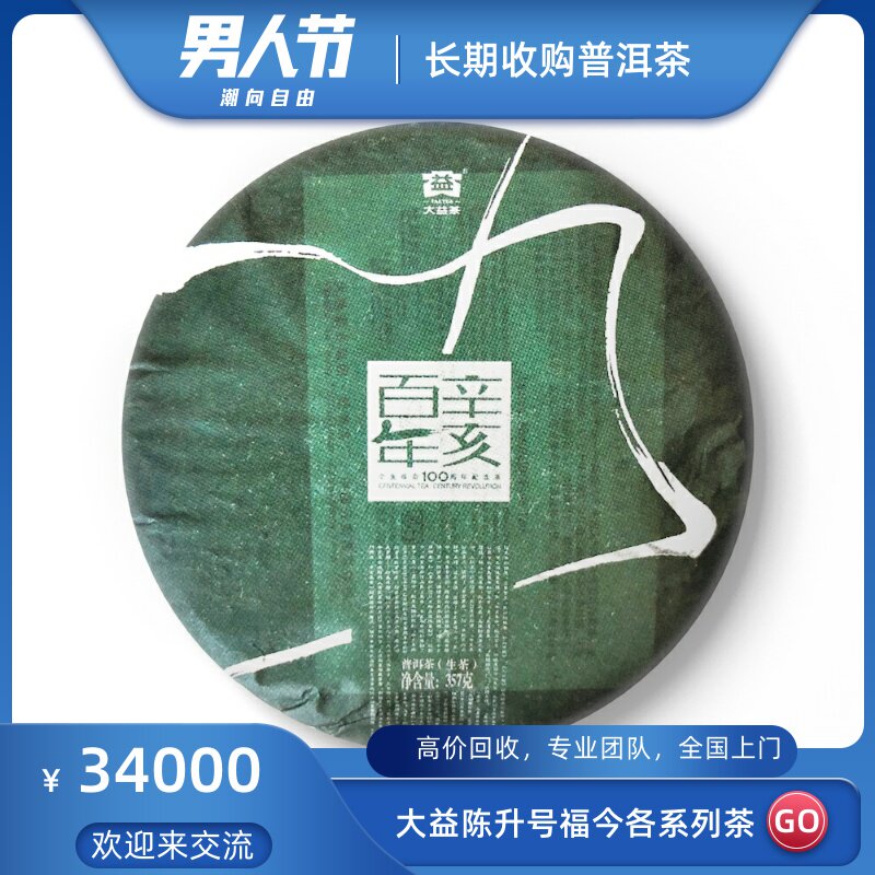 大益2011年101辛亥百年11年辛亥革命百年纪念青饼高价回收大益茶