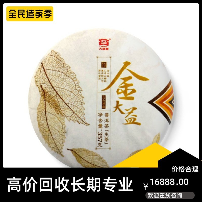 大益1701金大益2017年青饼357g生茶云南七子饼专业回收大益普洱茶