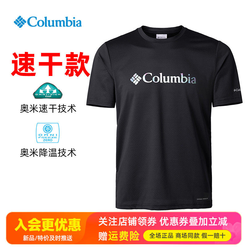 2025春夏哥伦比亚户外男装速干衣清凉科技吸湿透气短袖T恤AE0543,户外/登山/野营/旅行用品,速干T恤,淘宝优惠券,粉丝福利购,淘宝优惠卷
