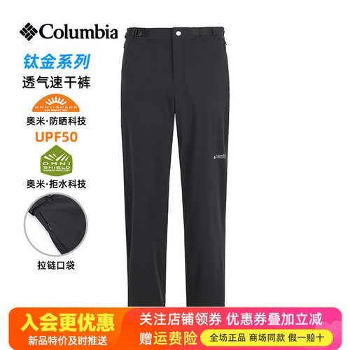 哥伦比亚钛金拒水透气弹力快干裤