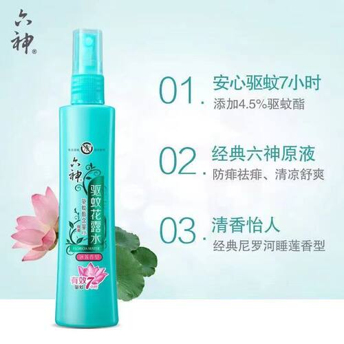 正品六神驱蚊花露水清新花香冰莲香喷雾驱蚊80ml防蚊液蚊不叮