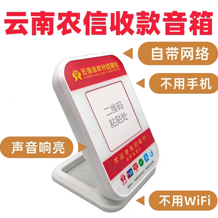 云南农信收款音箱云南农村信用社扫码播报器自带网络4G大音量喇叭