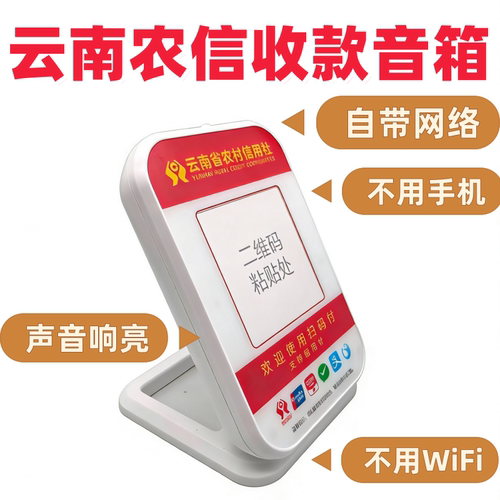 云南农信收款音箱自带网络4G播报